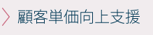 顧客単価向上支援