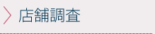 店舗調査
