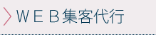 ＷＥＢ集客代行
