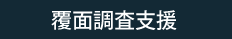 覆面調査支援