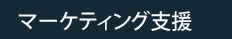マーケティング支援
