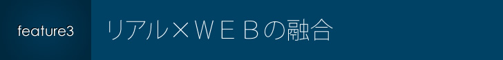 リアル×ＷＥＢの融合