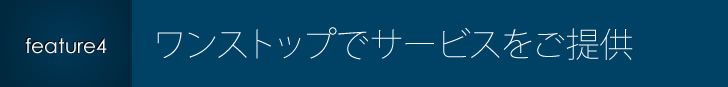 ワンストップでサービスをご提供